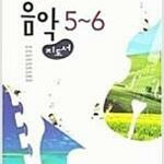 초등학교 음악 5,6 지도서 장기범 미래엔