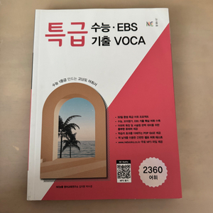 특급 수능 EBS 기출 VOCA 영단어책