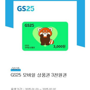 gs상품권 3천원권