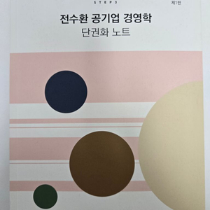 전수환 공기업 경영학 단권화 노트 STEP3 판매합니다