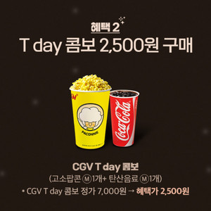 CGV 티데이콤보(팝콘M+탄산M) 2500원 구매쿠폰