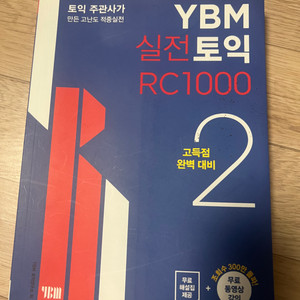 YBM실전토익RC1000 2