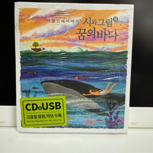 미개봉 시와그림 8집-꿈의 바다 (CD+USB)|201