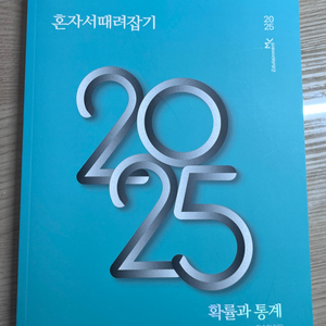 2025 정승제 혼때잡 확통 팝니다!