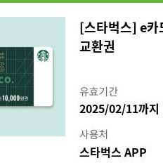 스타벅스 e카드 1만원 기프티콘 9000원에 팔아요