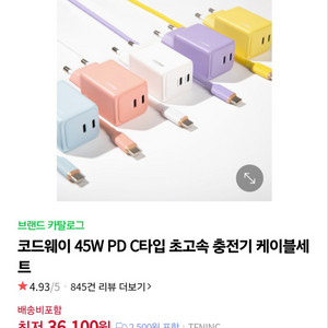 미개봉포함] 코드웨이 45W 초고속 충전기+케이블 세트