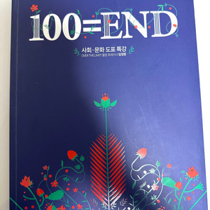 100=END 사회문화 도표특강 임정환