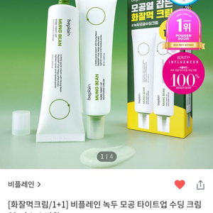 비플레인 녹두 모공 타이트닝 수딩 크림 60ml 1+1