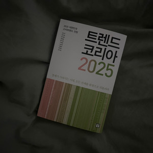 트렌드코리아2025