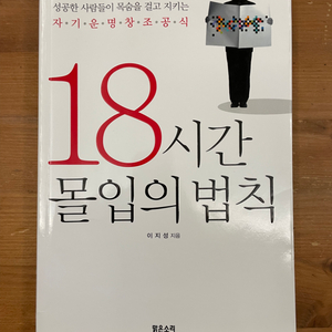 18시간 몰입의 법칙 - 이지성