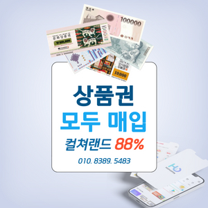 88%*매입 문화상품권 컬쳐랜드 롯데모바일 신세계모바일