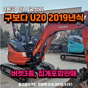 구보다 U20 미니 중고 굴삭기 집게 포함 판매