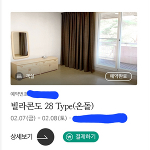 용평리조트 2월7일 2월8일 2박 빌라콘도28평