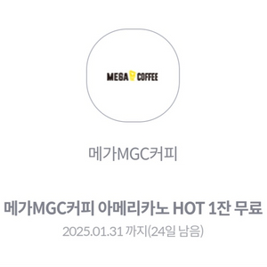 메가MGC커피 아메리카노 HOT 1잔 무료 쿠폰