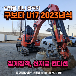 구보다 U17 집게장착 2023년식 신차급 중고 굴삭기