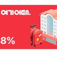 여기어때 해외숙소 8% 할인쿠폰