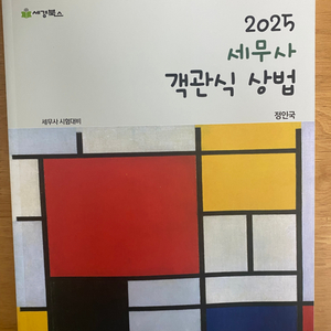 2025 정인국 세무사 객관식 상법