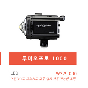 지속광 조명 루미오프로 1000 판매 합니다