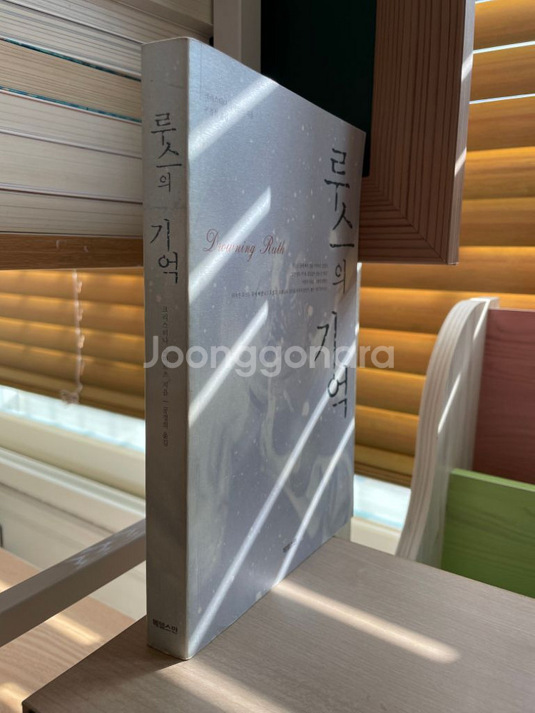 루스의 기억 - 크리스티나 슈바르츠--2