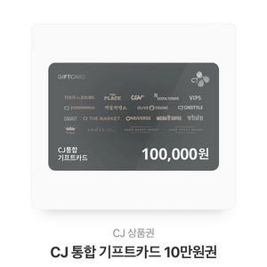 CJ 통합 기프트카드 10만원권