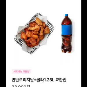 교촌 치킨 반반 오리지날 콜라 기프티콘