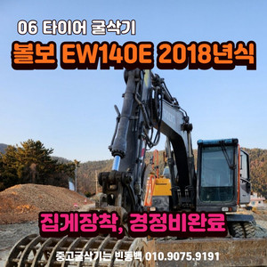 6W 볼보 EW140E 2018년 집게장착 타이어굴삭기