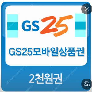 gs25 2천원권 1750 (~2/26)