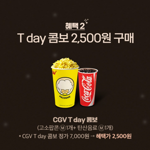 CGV 콤보(팝콘+음료) 할인쿠폰