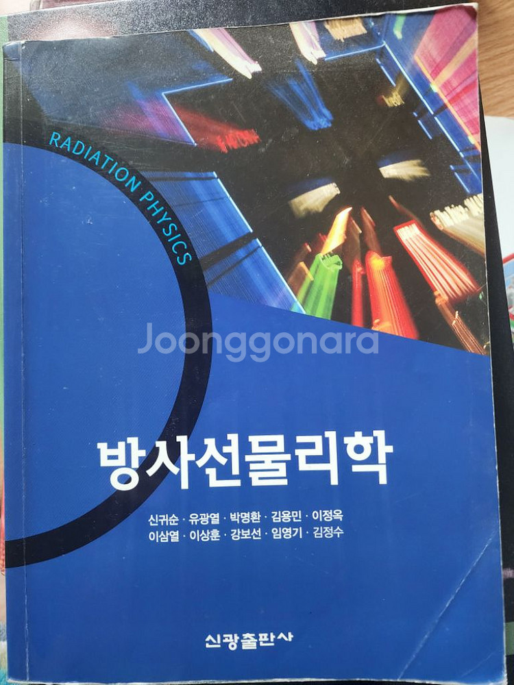 방사선사 전공책 치료학 감광학 등등--3