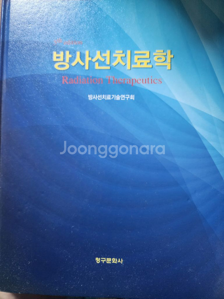 방사선사 전공책 치료학 감광학 등등--6