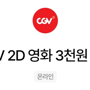 cgv 2D 영화 3천원 할인쿠폰