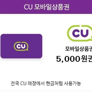 cu 기프티콘 5000원