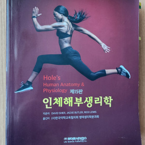 약대 Holes 인체해부생리학 15판