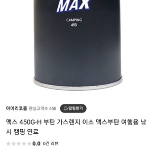 맥스 캠핑용부탄가스450g