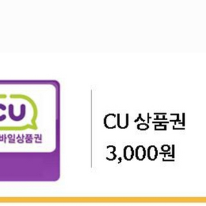 CU 편의점 3000원권 모바일쿠폰 1개