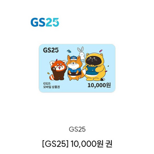 gs25편의점 쿠폰 10000원