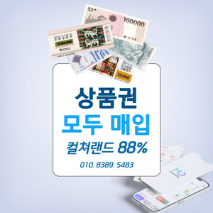 88%삽니다 문화상품권 컬쳐랜드 롯데모바일 신세계모바일