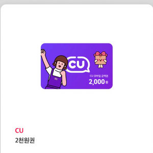 cu 편의점 모바일 금액권 2천원 기프티콘