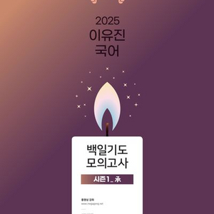 2025 이유진 국어 백일기도 모의고사 시즌1 승