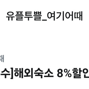 여기어때 해외숙소 8% 할인 쿠폰 500원