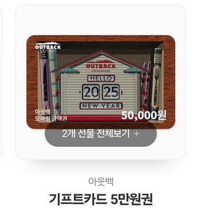 아웃백 5만원 2장 (각 47000원씩)