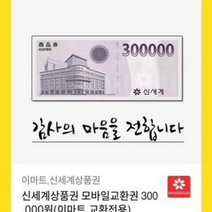 신세계상품권 30만원권