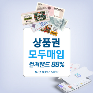 매입 88% 컬쳐랜드 문화상품권 롯데모바일 신세계모바일