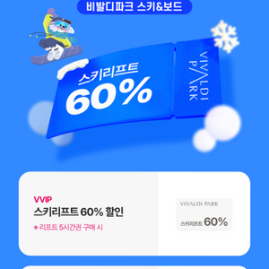 비발디파크 스키리프트50%할인리프트(5시간권구매시)