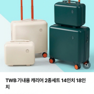 TWB 기내용 캐리어 18,14인치 아이보리