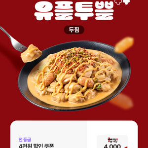 두찜 4,000원 할인쿠폰