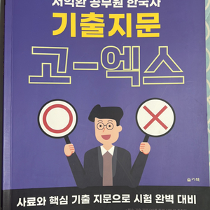 서익환 공무원 한국사 기출지문 고-엑스 (새책)