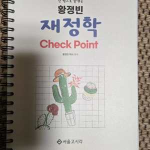 황정빈 재정학 Check Point (5판)