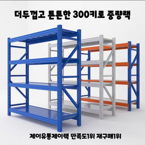 대형 물류창고 정리 무볼트 조립식 철제선반