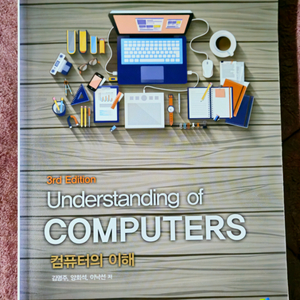 Understanding of COMPUTERS 제3판